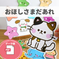 デジタル素材『おほしさまだあれ』保育教材、スケッチブックシアター素材