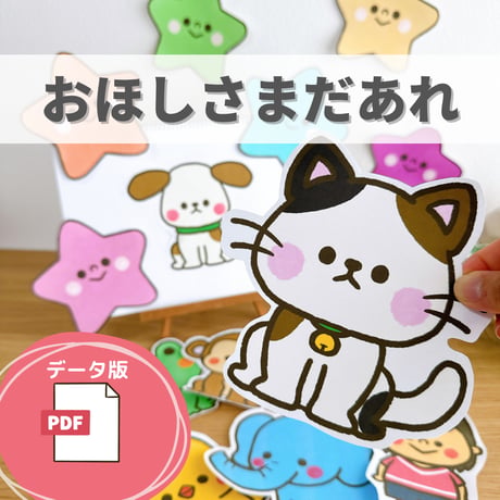 デジタル素材『おほしさまだあれ』保育教材、スケッチブックシアター素材