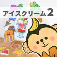 追加素材『アイスクリーム２』保育教材、スケッチブックシアター素材
