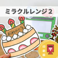 『ミラクルレンジ２』保育教材、スケッチブックシアター素材【Renji2】