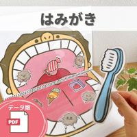 デジタル素材『はみがき』保育教材、スケッチブックシアター素材