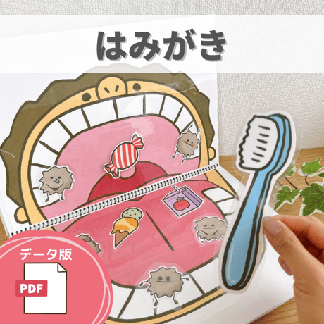 デジタル素材『はみがき』保育教材、スケッチブックシアター素材