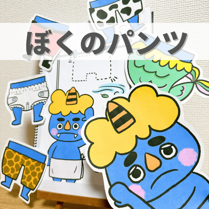 デジタル素材『ぼくのパンツしらない？』保育教材、スケッチブック