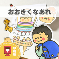 『おおきくなあれ』保育教材、スケッチブックシアター素材【ookikunaare】