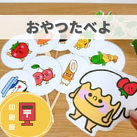 『おやつたべよ』保育教材、ペープサート素材【oyatutabeyo】