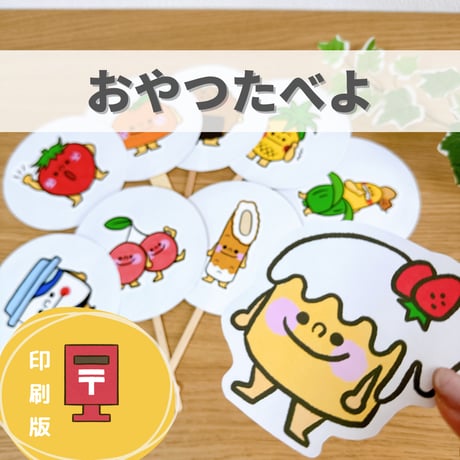 『おやつたべよ』保育教材、ペープサート素材【oyatutabeyo】