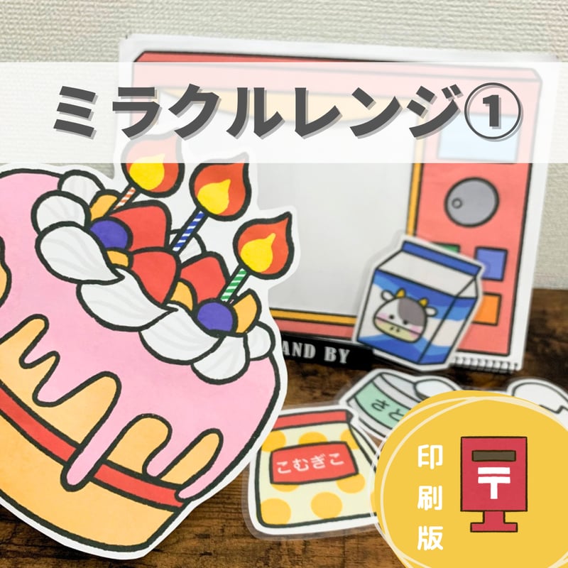 ミラクルレンジ①』保育教材、スケッチブックシアター素材 | えま