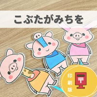 『こぶたがみちを』保育教材、ペープサート素材【kobutagamitiwo】