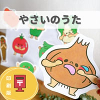 『やさいのうた』保育教材、スケッチブックシアター素材【yasainouta】