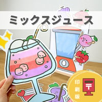 『ミックスジュース』保育教材、スケッチブックシアター素材