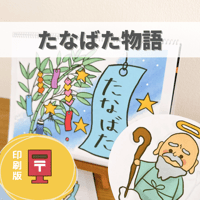 『たなばた物語』保育教材、スケッチブックシアター素材【tanabatamonogatari】