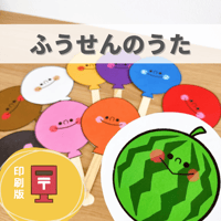 『ふうせんのうた』保育教材、ペープサート素材【fu-sen】