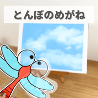 『とんぼのめがね』保育教材、スケッチブックシアター素材【tonnbonomegane】