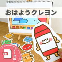 デジタル素材『おはようクレヨン』保育教材、スケッチブックシアター、マグネットシアター素材