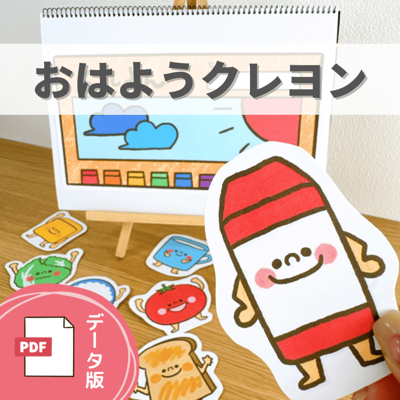デジタル素材『おはようクレヨン』保育教材、スケッチブックシアター