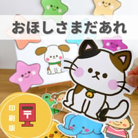 『おほしさまだあれ』保育教材、スケッチブックシアター素材【ohosisamadaare】