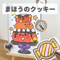 デジタル素材『まほうのクッキー』保育教材、スケッチブックシアター素材