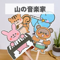 デジタル素材『山の音楽家』保育教材、ペープサート素材【ongakuka】