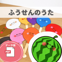 デジタル素材『ふうせんのうた』保育教材、ペープサート素材