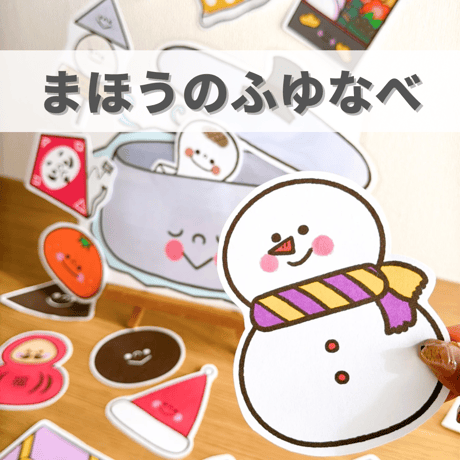 デジタル素材『まほうのふゆなべ』保育教材、シアター素材