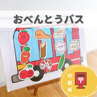 『おべんとうバス』保育教材、スケッチブックシアター素材【obentou】