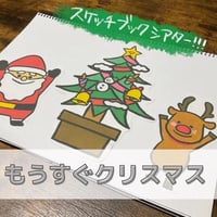 デジタル素材『もうすぐクリスマス』保育教材、スケッチブックシアター素材