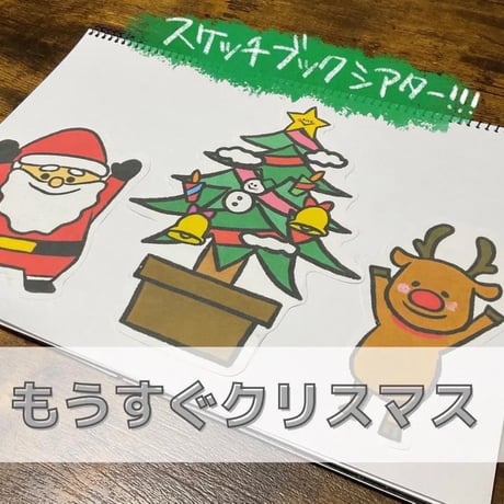 デジタル素材『もうすぐクリスマス』保育教材、スケッチブックシアター素材