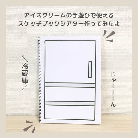 『アイスクリーム』保育教材、スケッチブックシアター素材【Aisu1】