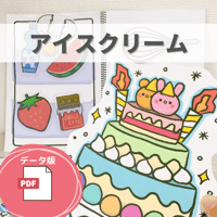 デジタル素材『アイスクリーム１』保育教材、スケッチブックシアター素材