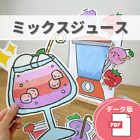 デジタル素材『ミックスジュース』保育教材、スケッチブックシアター素材