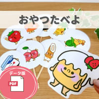 デジタル素材『おやつたべよ』保育教材、ペープサート素材
