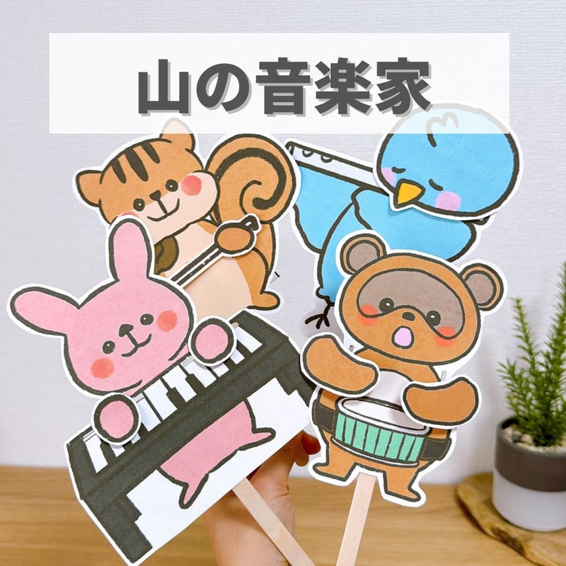 山の音楽家』保育教材、ペープサート素材【ongakuka】 | えませんせい