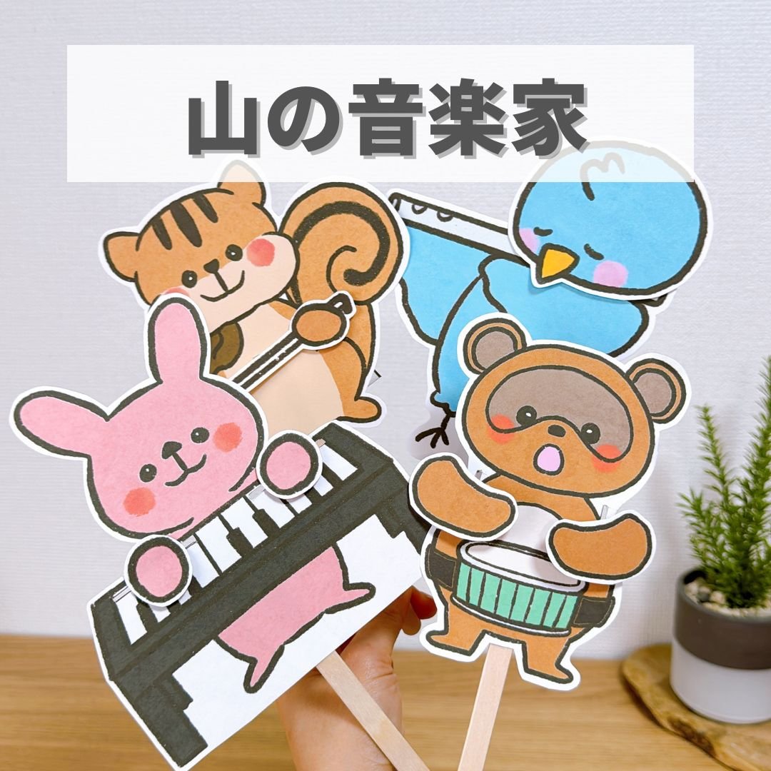 山の音楽家』保育教材、ペープサート素材【ongakuka】 | えませんせい