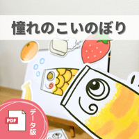 デジタル素材『憧れのこいのぼり』保育教材、スケッチブックシアター素材