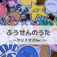 デジタル素材『ふうせんのうた（クリスマスバージョン）』保育教材、スケッチブックシアター素材
