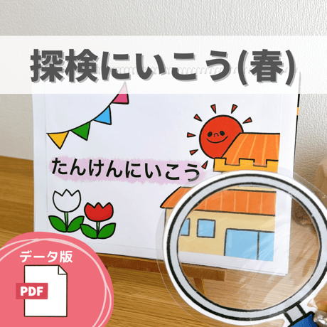 デジタル素材『探検にいこう(春)』保育教材、スケッチブックシアター素材