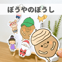 『ぼうやのぼうし』保育教材、スケッチブックシアター素材【bouyanoboushi】