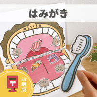 『はみがき』保育教材、スケッチブックシアター素材【hamigaki】