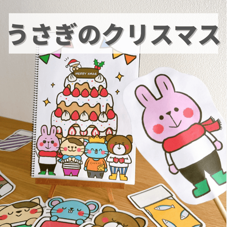 デジタル素材『うさぎのクリスマス』保育教材、スケッチブックシアター素材