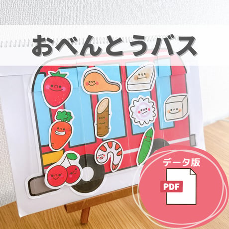 デジタル素材『おべんとうバス』保育教材、スケッチブックシアター素材