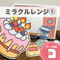 デジタル素材『ミラクルレンジ①』保育教材、スケッチブックシアター素材