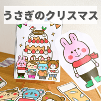 『うさぎのクリスマス』保育教材、スケッチブックシアター素材【usaginoxmas】