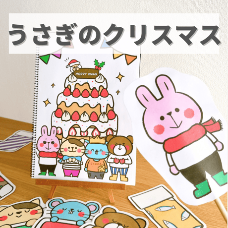 『うさぎのクリスマス』保育教材、スケッチブックシアター素材【usaginoxmas】