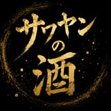 サワヤンの酒