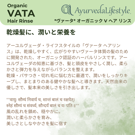 *ヴァータ* オーガニック V ヘア リンス