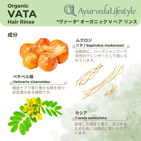 *ヴァータ* オーガニック V ヘア リンス