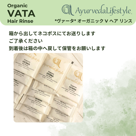 *ヴァータ* オーガニック V ヘア リンス