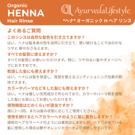 *ヘナ* オーガニック H ヘア リンス