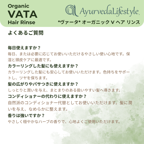 *ヴァータ* オーガニック V ヘア リンス
