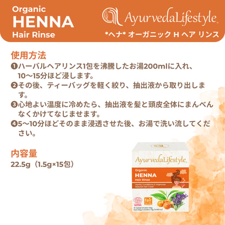 *ヘナ* オーガニック H ヘア リンス